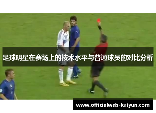 足球明星在赛场上的技术水平与普通球员的对比分析