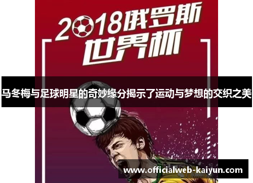 马冬梅与足球明星的奇妙缘分揭示了运动与梦想的交织之美