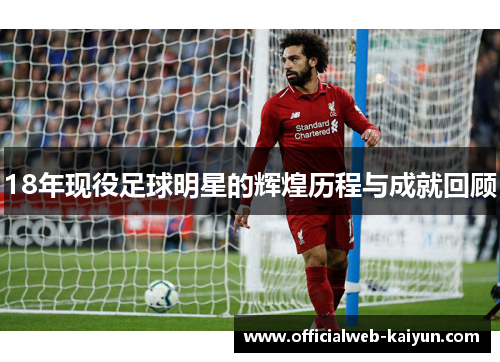 18年现役足球明星的辉煌历程与成就回顾