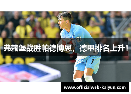 弗赖堡战胜帕德博恩，德甲排名上升！
