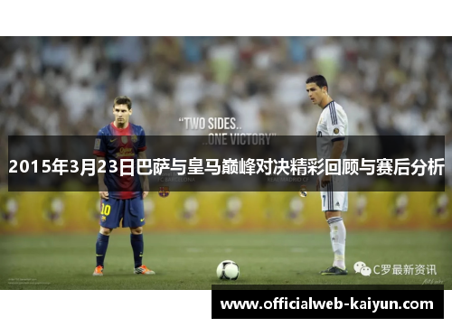 2015年3月23日巴萨与皇马巅峰对决精彩回顾与赛后分析