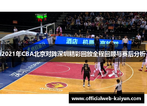 2021年CBA北京对阵深圳精彩回放全程回顾与赛后分析