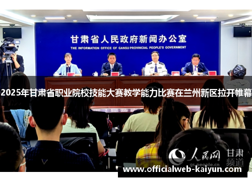 2025年甘肃省职业院校技能大赛教学能力比赛在兰州新区拉开帷幕