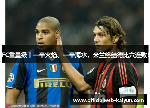 FC重量级丨一半火焰、一半海水，米兰终结德比六连败！