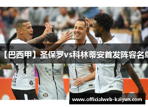 【巴西甲】圣保罗vs科林蒂安首发阵容名单