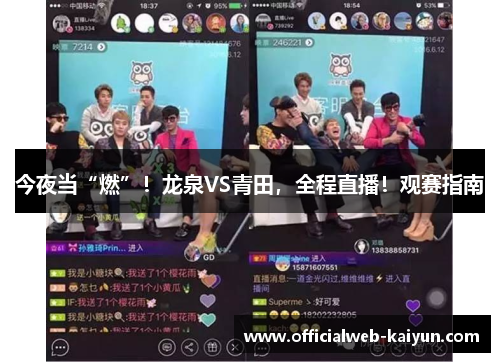 今夜当“燃”！龙泉VS青田，全程直播！观赛指南
