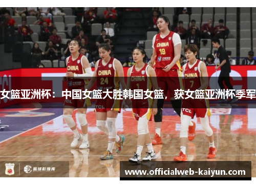 女篮亚洲杯：中国女篮大胜韩国女篮，获女篮亚洲杯季军