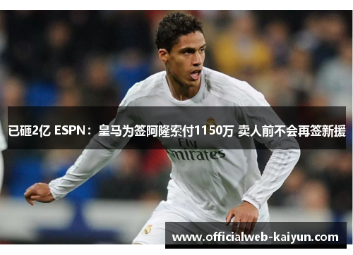 已砸2亿 ESPN：皇马为签阿隆索付1150万 卖人前不会再签新援