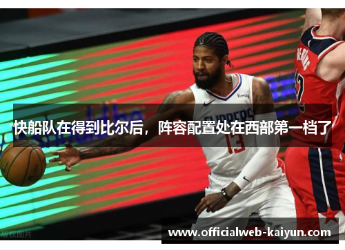 快船队在得到比尔后，阵容配置处在西部第一档了