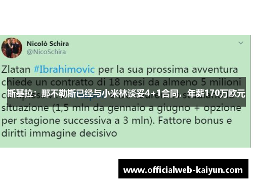 斯基拉：那不勒斯已经与小米林谈妥4+1合同，年薪170万欧元