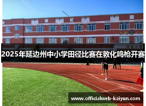2025年延边州中小学田径比赛在敦化鸣枪开赛