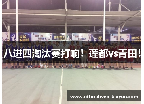 八进四淘汰赛打响！莲都vs青田！