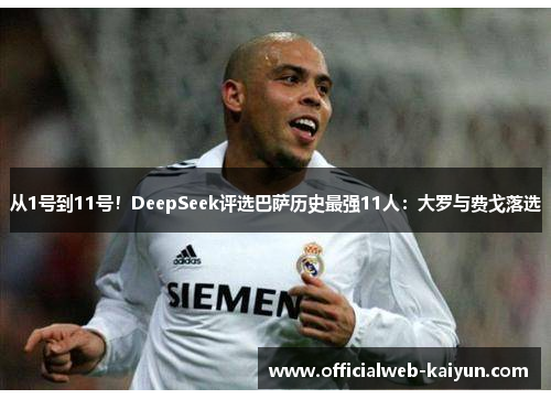 从1号到11号！DeepSeek评选巴萨历史最强11人：大罗与费戈落选