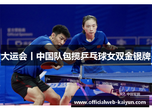 大运会丨中国队包揽乒乓球女双金银牌