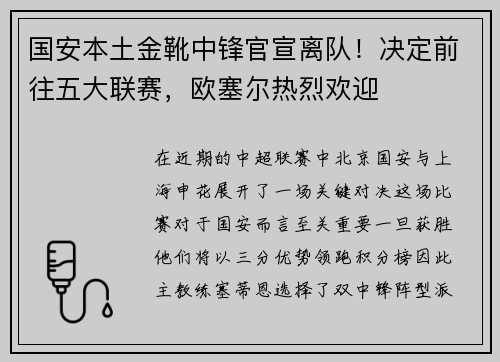 国安本土金靴中锋官宣离队！决定前往五大联赛，欧塞尔热烈欢迎
