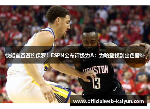 快船官宣签约保罗！ESPN公布评级为A：为哈登找到出色替补