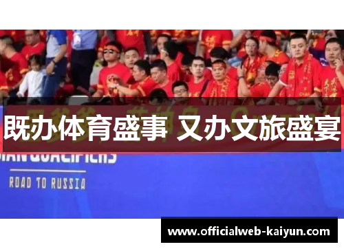 既办体育盛事 又办文旅盛宴