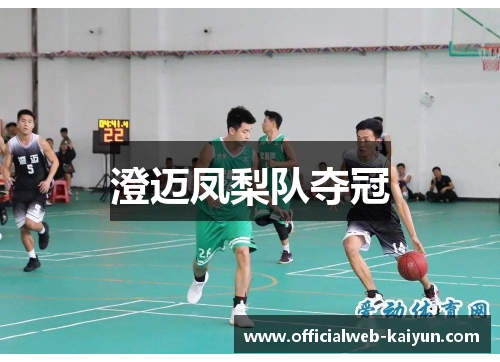 澄迈凤梨队夺冠