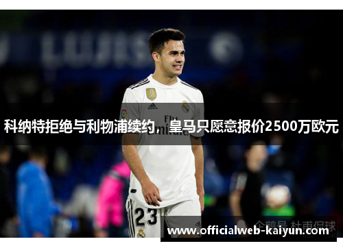 科纳特拒绝与利物浦续约，皇马只愿意报价2500万欧元