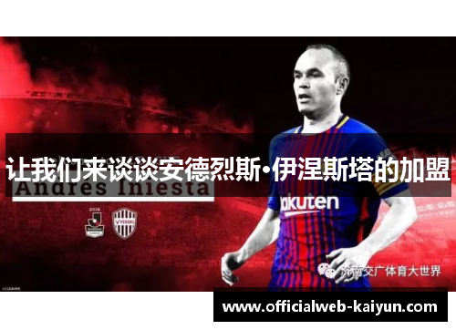让我们来谈谈安德烈斯·伊涅斯塔的加盟