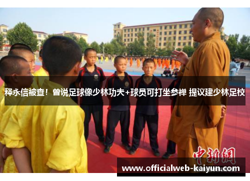 释永信被查！曾说足球像少林功夫+球员可打坐参禅 提议建少林足校