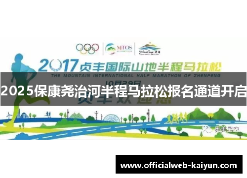 2025保康尧治河半程马拉松报名通道开启