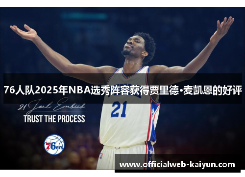 76人队2025年NBA选秀阵容获得贾里德·麦凯恩的好评