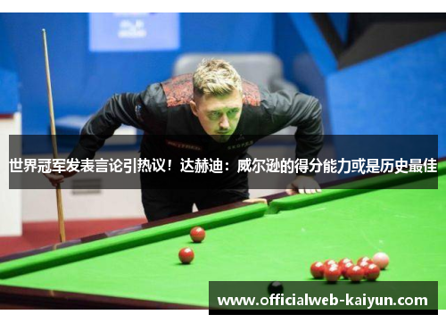世界冠军发表言论引热议！达赫迪：威尔逊的得分能力或是历史最佳