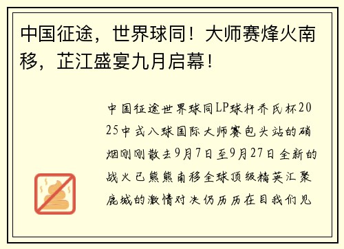 中国征途，世界球同！大师赛烽火南移，芷江盛宴九月启幕！