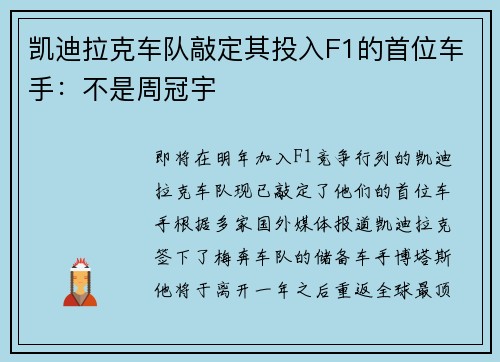 凯迪拉克车队敲定其投入F1的首位车手：不是周冠宇