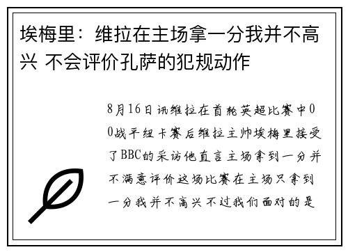 埃梅里：维拉在主场拿一分我并不高兴 不会评价孔萨的犯规动作