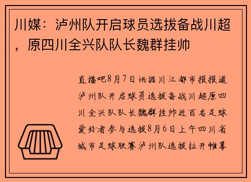 川媒：泸州队开启球员选拔备战川超，原四川全兴队队长魏群挂帅