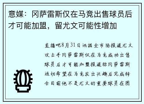 意媒：冈萨雷斯仅在马竞出售球员后才可能加盟，留尤文可能性增加