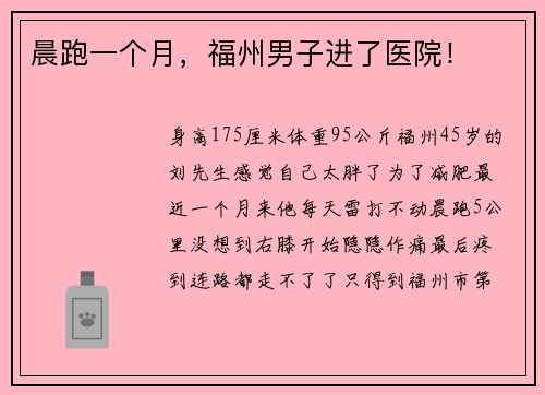 晨跑一个月，福州男子进了医院！