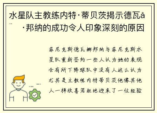 水星队主教练内特·蒂贝茨揭示德瓦娜·邦纳的成功令人印象深刻的原因
