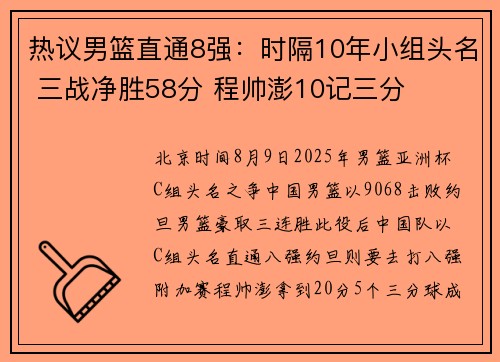 热议男篮直通8强：时隔10年小组头名 三战净胜58分 程帅澎10记三分