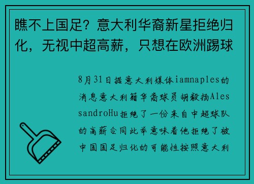 瞧不上国足？意大利华裔新星拒绝归化，无视中超高薪，只想在欧洲踢球