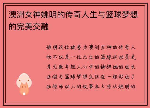 澳洲女神姚明的传奇人生与篮球梦想的完美交融