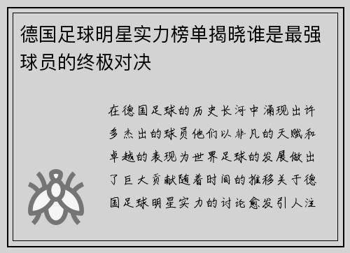 德国足球明星实力榜单揭晓谁是最强球员的终极对决