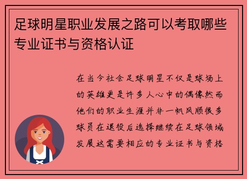 足球明星职业发展之路可以考取哪些专业证书与资格认证