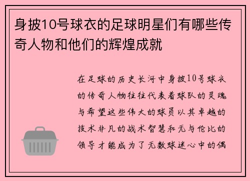 身披10号球衣的足球明星们有哪些传奇人物和他们的辉煌成就